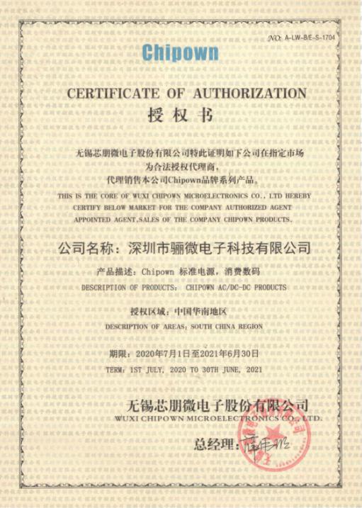 2020年芯朋微代理商证书!